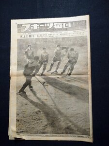 ｆ▼▼　新聞　週刊スポーツ毎日　昭和23年12月4日号　1部　氷上に競う　日本野球　全日本バスケット　ラグビー　/K35-20