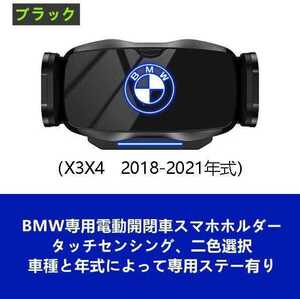 ★新品★BMW系専用デザイン 車載車用スマホホルダー 電動開閉 タッチセンシング (X3/X4　2018-2021年式)車種専用ベース 2色選択