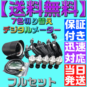 【当日発送】【保証付】【送料無料】7色 切り替え■配線5m■エアサス LED センサー 5個付き ゲージ デジタル エア メーター 4独 タンク N17