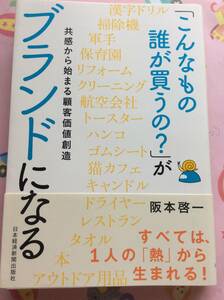 阪本啓一『「こんなもの誰が買うの?」がブランドになる 共感から始まる顧客価値創造』