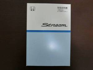 ホンダ◆ストリ－ム◆ＬＡ-ＲＮ1◆前期◆取説◆説明書◆取扱説明書