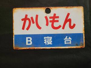 【愛称板】かいもんB寝台×かいもん　〇カコ　ホーロー