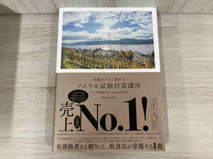 受験のプロに教わるソムリエ試験対策講座(2023年度版) 杉山明日香