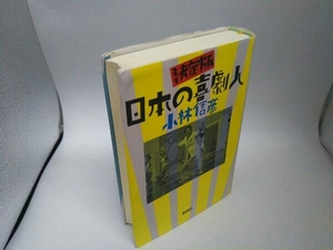 日本の喜劇人 決定版 小林信彦