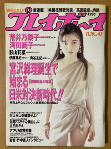 ★週刊プレイボーイ 1991/11/19 小山卓治 氷室京介 増田未亜 ジョージ・ハリスン 荒井乃梨子 河田純子 影山莉奈 伊藤真紀 角谷友紀