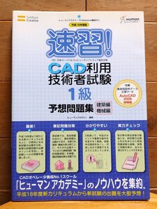 速習！CAD利用技術者試験1級 建築編/機械編 予想問題集 平成18年度版 ヒューマンアカデミー