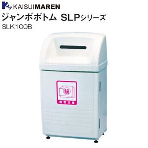 カイスイマレン 分別回収BOX ジャンボボトム SLK100B 60L 機密文書用 カギ標準装備 [個人様宅配送不可]