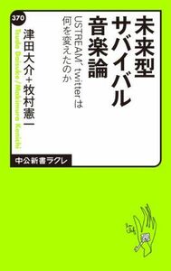 未来型サバイバル音楽論(中公新書ラクレ)■17016-YSin