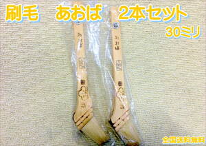 （在庫あり）沢田刷毛　あおば　30ミリ　２本セット　塗装　補修　隅切り　ダメ込み　送料無料