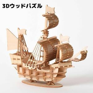 3D ウッドパズル ウッドクラフトキット 帆船 手作りキット 工作キット 脳トレ ハンドメイド 知育 パズル おうち時間