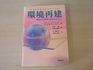 環境再建　産業と自然環境の調和をめざして　■創芸出版■
