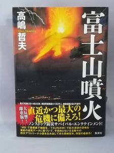 富士山噴火 高嶋哲夫/著 集英社 2015年