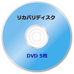 ☆ 富士通　FH55/M (FMVF55MBC)　Windows8.1 64bit　再セットアップ　リカバリディスク (DVD 5枚)