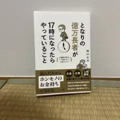 となりの億万長者が17時になったらやっていること : 大富豪が教える「一生困ら…