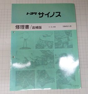  ●「トヨタ　サイノス　修理書/追補版　1994年9月」　