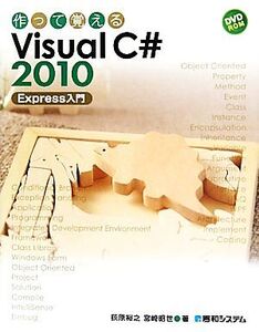 作って覚えるVisual C#2010 Express入門/荻原裕之,宮崎昭世【著】