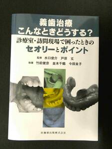 ■美品!!! 義歯治療 こんなときどうする？ 診療室・訪問現場で困ったときのセオリーとポイント 医歯薬出版■