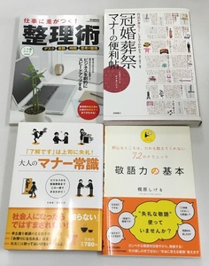 マナー常識系まとめて 整理術＋冠婚葬祭 マナーの便利帖＋大人のマナー常識＋敬語力の基本 計4冊セット 中古