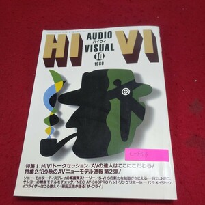 c-556※10 月刊HIVI ハイヴィ 1989年10月号 ドルビー・サウンドを体験する HiViトークセッション DBSエアチェックテープを観る 