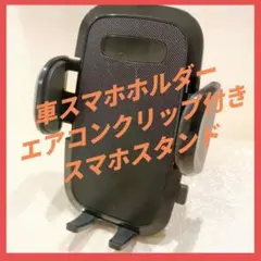 車スマホホルダー エアコンクリップ付き スマホスタンド 片手操作 取り付け簡単