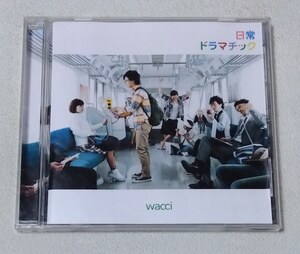 wacci / 日常ドラマチック　　　アルバムCD　帯付き　レンタル