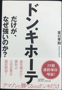 ドン・キホーテだけが、なぜ強いのか?