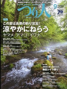 つり人　２０１６年９月号　Ｎｏ．８４３