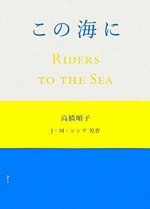 この海に/高橋順子【著】,J.M.シング【原作】