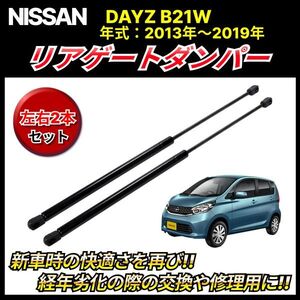 リアゲート ダンパー トランクダンパー 日産 デイズ B21W AA0 3B20 DAYZ 2013-2019 eKワゴン 5BA-B33W 純正交換 ２本 左右 バックドア 交換