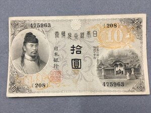 ２０『中古・収集品　近代紙幣類　大正兌換銀行券拾圓 左和気１０円』