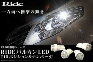 E26 NV350キャラバン H24.6～ RIDE バルカンLED ポジション球&ナンバー灯 4個