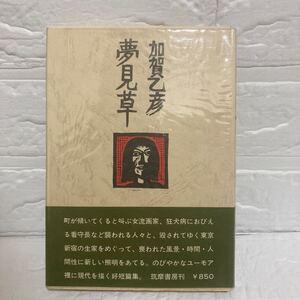 《署名有り》夢見草 加賀乙彦 初版・帯 筑摩書房 昭和47年/スレヤケシミヨゴレ 写真でご確認ください NCNR 古本