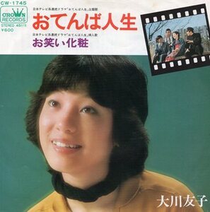 【EP】大川友子「おてんば人生」「お笑い化粧」1978年　日テレ系ドラマ「おてんば人生」主題歌