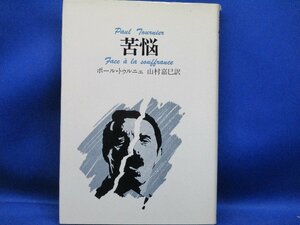 苦悩 ポール・トゥルニエ（トゥルニェ）山村嘉巳/訳 ヨルダン社 キリスト教 心理学 カウンセリング　　 12907