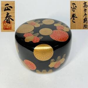 荒井正春 高台寺蒔絵 平棗 蒔絵師 茶入 共箱 茶道具 棗