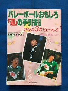 うg3418G279　バレーボールおもしろ「通」の手引書　第3弾　アイドル３のぜぇ～んぶ / 1986年5月1日 / 日本文化出版