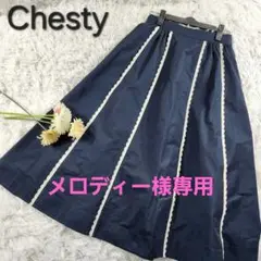 【Chesty】チェスティ レディース ロングフレアスカート 美品 S