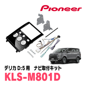 デリカD:5(H20/5～現在)用　パイオニア/KLS-M801D　ナビゲーション取付キット(8インチ)　カロッツェリア正規品販売店