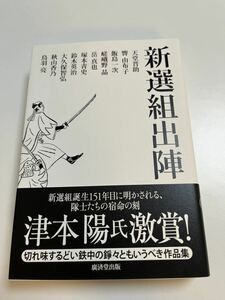 鈴木英治　塚本青史　秋山香乃　大久保智弘　岳真也　飯島一次　嵯峨野晶　天堂晋助　響由布子　新選組出陣 Autographed　サイン本