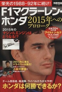 Ｆ１マクラーレン・ホンダ　２０１５年へのプロローグ 栄光の１９８８－１９８９に続け！ 別冊宝島／宝島社