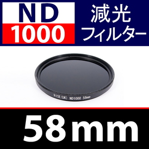 【 ND1000 / 58mm 】 NDフィルター 【検: 減光 スリム フィルター Wide UV 偏光 バルブ リモコン 脹ND千 】