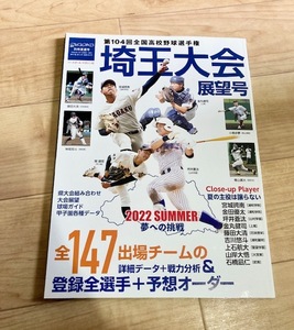 ★即決★送料111円～★ 第104回 全国高校野球選手権大会 埼玉大会展望号 