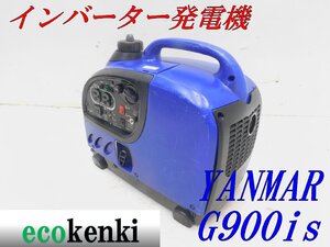 ★1000円スタート売切り！★YANMAR インバーター発電機 G900is★軽量★ガソリン★災害★レジャー★中古★T647