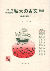 [A01040745]私大の古文 第1部 上級用 1日1題30日完成 29 (1日1題 30日完成)