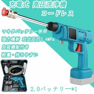 高圧洗浄機 コードレス 充電式 マキタ 18Vバッテリー互換対応 軽量 吐出圧力2.4MPa 強力噴射 大掃除 家庭用 ハンディウォッシャー 植木