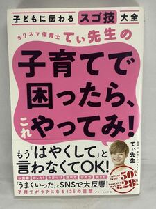 ☆ カリスマ保育士てぃ先生の子育てで困ったら、これやってみ! 子どもに伝わるスゴ技大全 ダイヤモンド社 育児 子供 子ども しつけ 