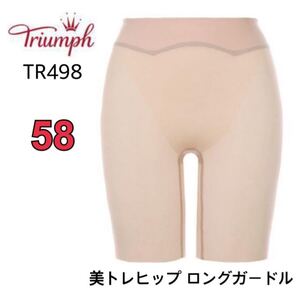 58㎝◆トリンプTR498◆美トレヒップ ロングガードル◆補正下着◆ベージュ