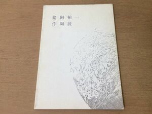 ●K05D●猪飼祐一作陶展●平成18年●壺花入茶碗器●日本橋三越●即決