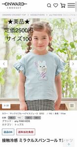 ★美品★オンワード★定価2500円★ブルー★100★キッズ女の子半袖Tシャツエニィファム