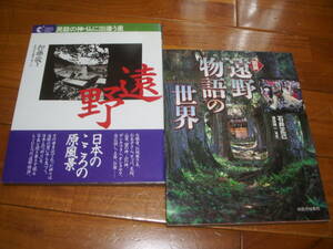 遠野（民話の神仏に出会う旅）図説／遠野物語の世界　2冊一括　＜宮沢賢治　オシラサマ　民俗神　民衆仏　民藝＞